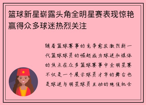 篮球新星崭露头角全明星赛表现惊艳赢得众多球迷热烈关注