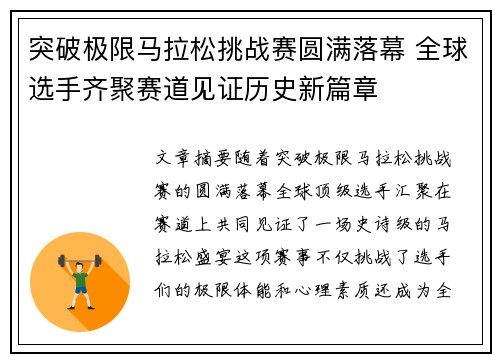 突破极限马拉松挑战赛圆满落幕 全球选手齐聚赛道见证历史新篇章