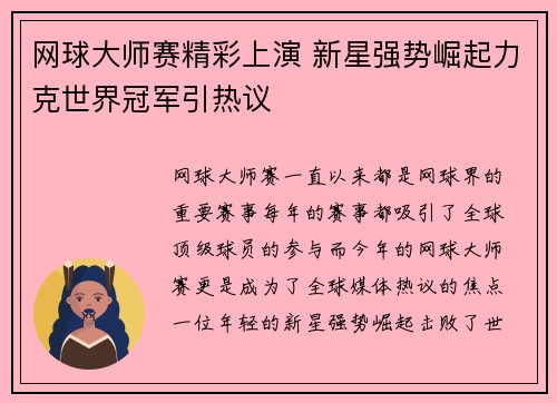 网球大师赛精彩上演 新星强势崛起力克世界冠军引热议