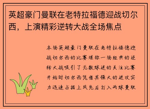 英超豪门曼联在老特拉福德迎战切尔西，上演精彩逆转大战全场焦点