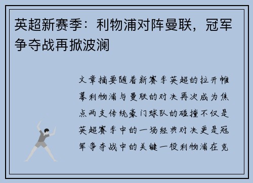 英超新赛季：利物浦对阵曼联，冠军争夺战再掀波澜