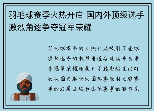 羽毛球赛季火热开启 国内外顶级选手激烈角逐争夺冠军荣耀