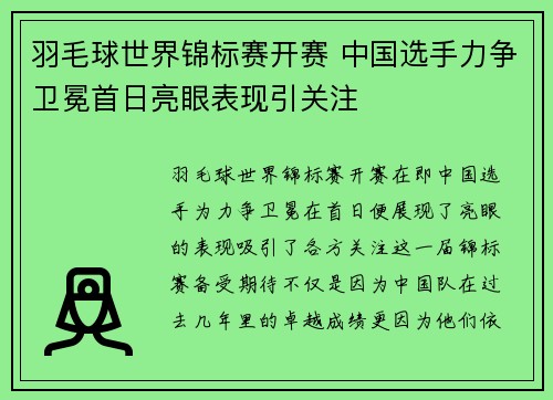 羽毛球世界锦标赛开赛 中国选手力争卫冕首日亮眼表现引关注