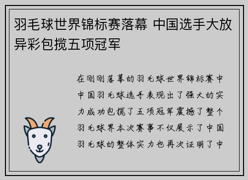 羽毛球世界锦标赛落幕 中国选手大放异彩包揽五项冠军