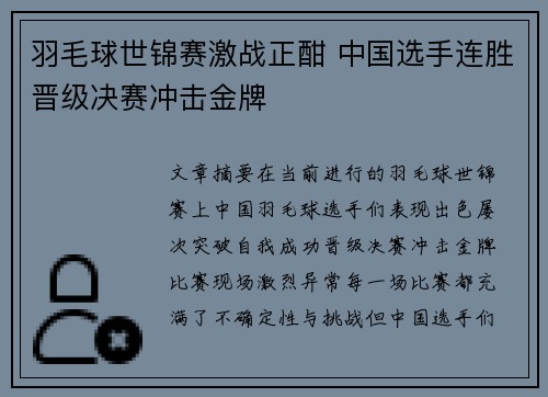 羽毛球世锦赛激战正酣 中国选手连胜晋级决赛冲击金牌