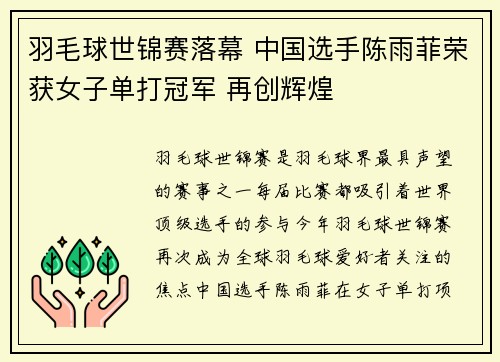 羽毛球世锦赛落幕 中国选手陈雨菲荣获女子单打冠军 再创辉煌