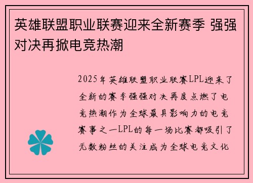 英雄联盟职业联赛迎来全新赛季 强强对决再掀电竞热潮