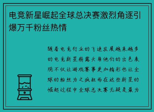 电竞新星崛起全球总决赛激烈角逐引爆万千粉丝热情