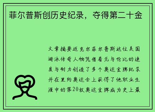 菲尔普斯创历史纪录，夺得第二十金