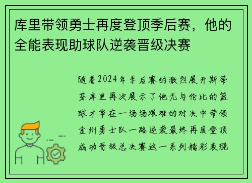 库里带领勇士再度登顶季后赛，他的全能表现助球队逆袭晋级决赛