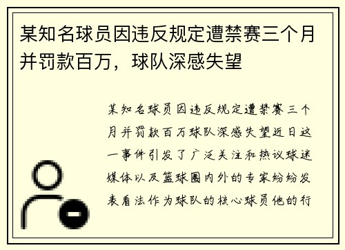 某知名球员因违反规定遭禁赛三个月并罚款百万，球队深感失望