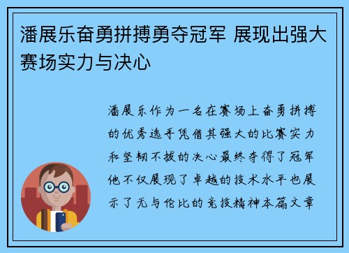 潘展乐奋勇拼搏勇夺冠军 展现出强大赛场实力与决心