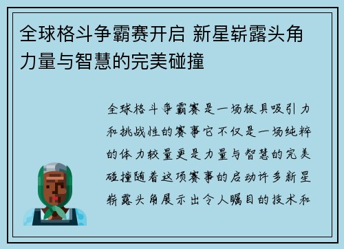 全球格斗争霸赛开启 新星崭露头角 力量与智慧的完美碰撞