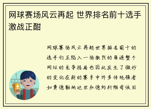 网球赛场风云再起 世界排名前十选手激战正酣