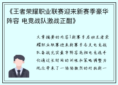 《王者荣耀职业联赛迎来新赛季豪华阵容 电竞战队激战正酣》