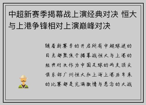 中超新赛季揭幕战上演经典对决 恒大与上港争锋相对上演巅峰对决