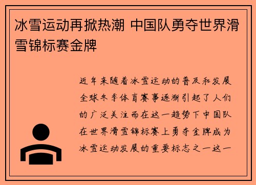 冰雪运动再掀热潮 中国队勇夺世界滑雪锦标赛金牌