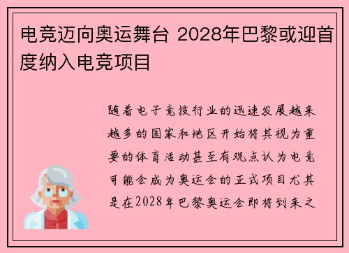 电竞迈向奥运舞台 2028年巴黎或迎首度纳入电竞项目