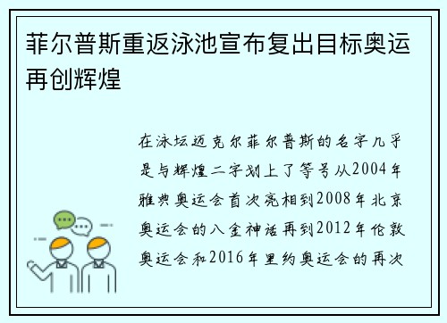 菲尔普斯重返泳池宣布复出目标奥运再创辉煌