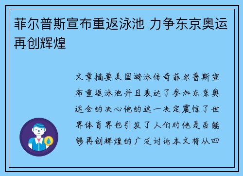 菲尔普斯宣布重返泳池 力争东京奥运再创辉煌