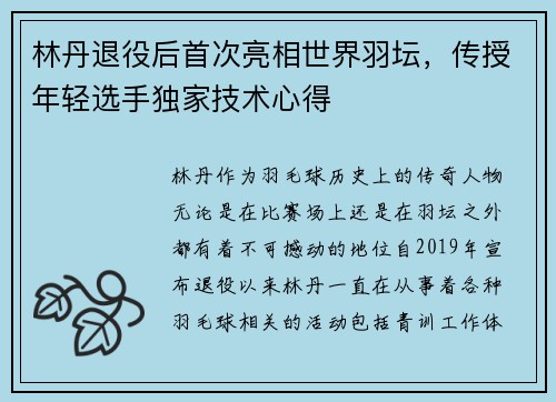 林丹退役后首次亮相世界羽坛，传授年轻选手独家技术心得
