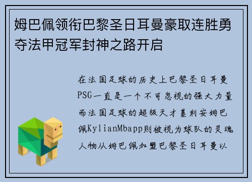 姆巴佩领衔巴黎圣日耳曼豪取连胜勇夺法甲冠军封神之路开启