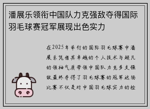 潘展乐领衔中国队力克强敌夺得国际羽毛球赛冠军展现出色实力