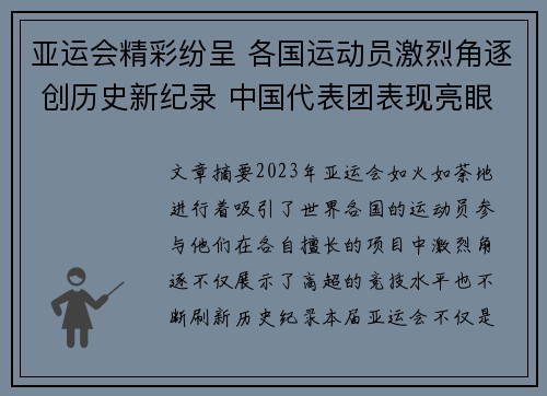 亚运会精彩纷呈 各国运动员激烈角逐 创历史新纪录 中国代表团表现亮眼