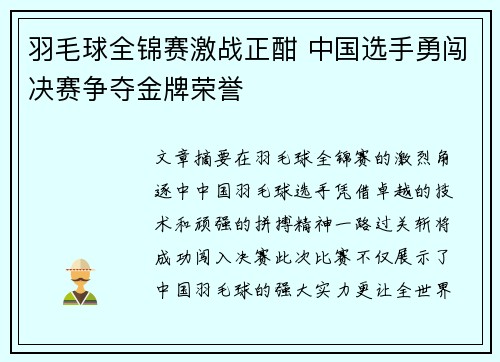 羽毛球全锦赛激战正酣 中国选手勇闯决赛争夺金牌荣誉