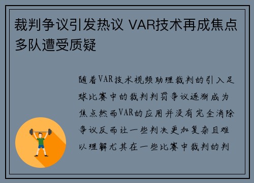 裁判争议引发热议 VAR技术再成焦点多队遭受质疑