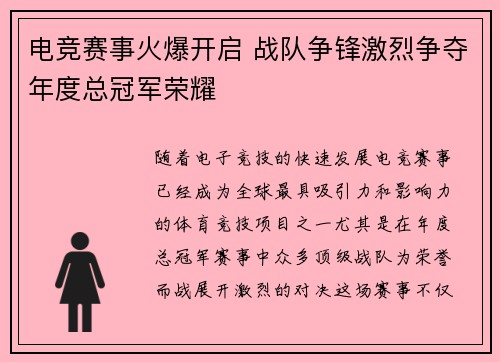 电竞赛事火爆开启 战队争锋激烈争夺年度总冠军荣耀