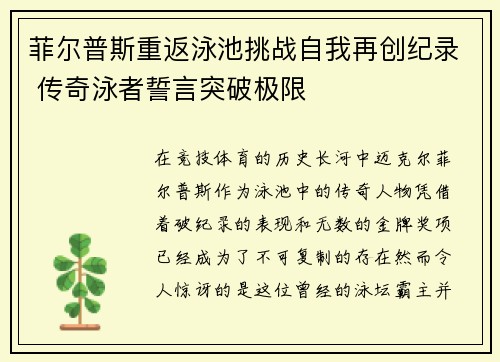 菲尔普斯重返泳池挑战自我再创纪录 传奇泳者誓言突破极限
