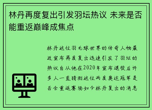 林丹再度复出引发羽坛热议 未来是否能重返巅峰成焦点
