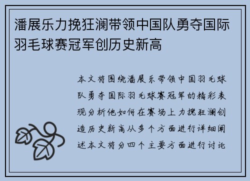 潘展乐力挽狂澜带领中国队勇夺国际羽毛球赛冠军创历史新高