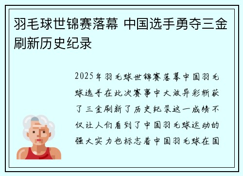 羽毛球世锦赛落幕 中国选手勇夺三金刷新历史纪录