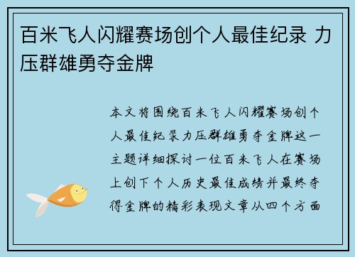 百米飞人闪耀赛场创个人最佳纪录 力压群雄勇夺金牌