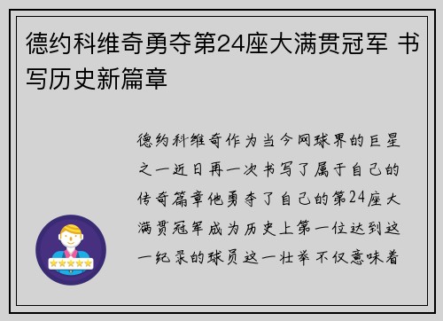 德约科维奇勇夺第24座大满贯冠军 书写历史新篇章