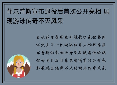 菲尔普斯宣布退役后首次公开亮相 展现游泳传奇不灭风采