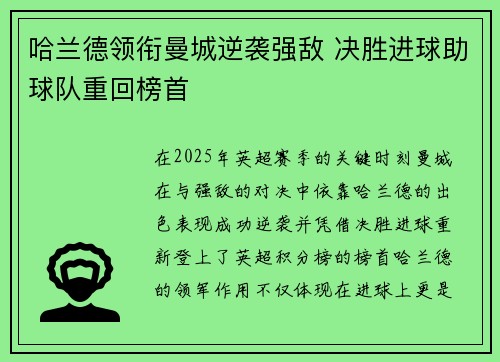 哈兰德领衔曼城逆袭强敌 决胜进球助球队重回榜首