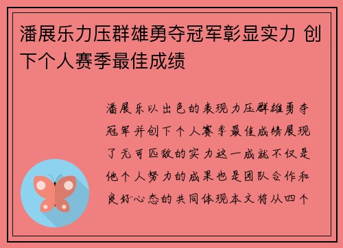 潘展乐力压群雄勇夺冠军彰显实力 创下个人赛季最佳成绩