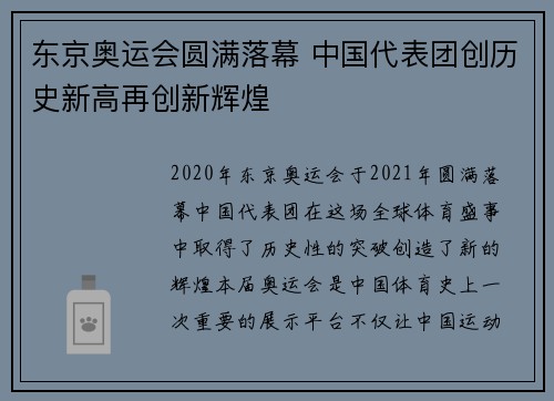 东京奥运会圆满落幕 中国代表团创历史新高再创新辉煌