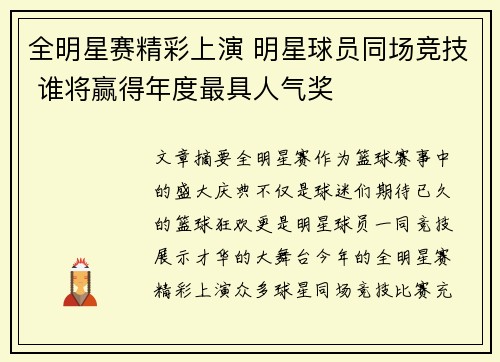 全明星赛精彩上演 明星球员同场竞技 谁将赢得年度最具人气奖