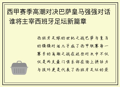 西甲赛季高潮对决巴萨皇马强强对话 谁将主宰西班牙足坛新篇章