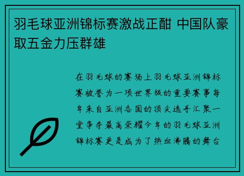羽毛球亚洲锦标赛激战正酣 中国队豪取五金力压群雄
