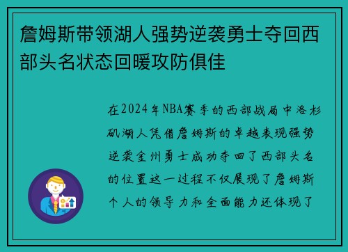 詹姆斯带领湖人强势逆袭勇士夺回西部头名状态回暖攻防俱佳