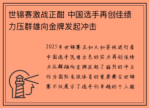 世锦赛激战正酣 中国选手再创佳绩 力压群雄向金牌发起冲击