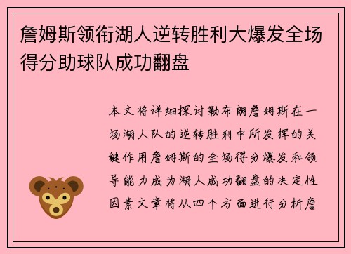 詹姆斯领衔湖人逆转胜利大爆发全场得分助球队成功翻盘
