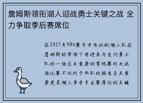 詹姆斯领衔湖人迎战勇士关键之战 全力争取季后赛席位