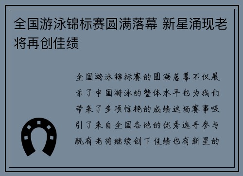 全国游泳锦标赛圆满落幕 新星涌现老将再创佳绩