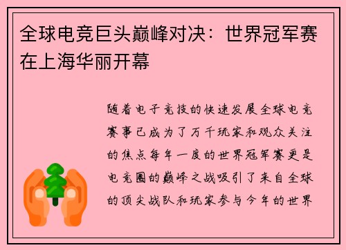 全球电竞巨头巅峰对决：世界冠军赛在上海华丽开幕